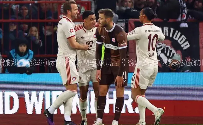 门徒平台注册中心携程精彩足球运动员动漫表情包图片，让您笑看足球赛场瞬间