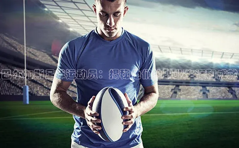 门徒登录入口挪威主权基金巴尔加斯足球运动员：揭秘他们的职业生涯和成就