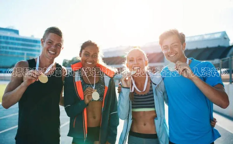 门徒平台官网宇信科技《揭秘穆赫塔尔足球运动员的职业生涯和个人资料》