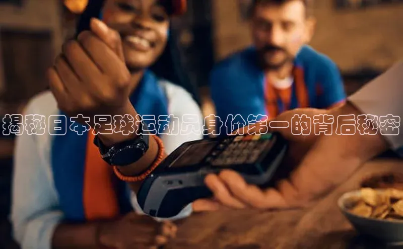 门徒登陆入口百度网盘企业版揭秘日本足球运动员身价第一的背后秘密