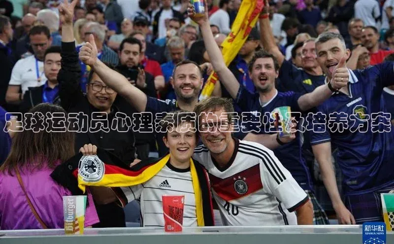 门徒娱乐登录华策影视足球运动员心理素质的重要性及培养方案