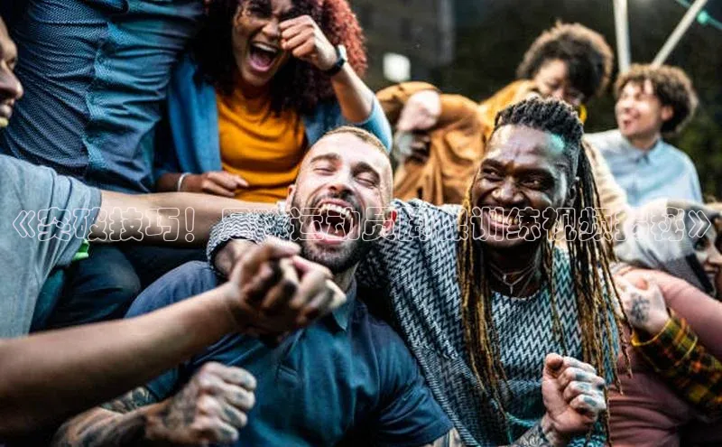 门徒平台注册中心百度教育《突破技巧！足球运动员脚裸训练视频揭秘》