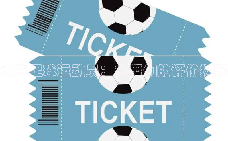 门徒登录入口滴滴出行大连足球运动员：主播们的评价揭秘