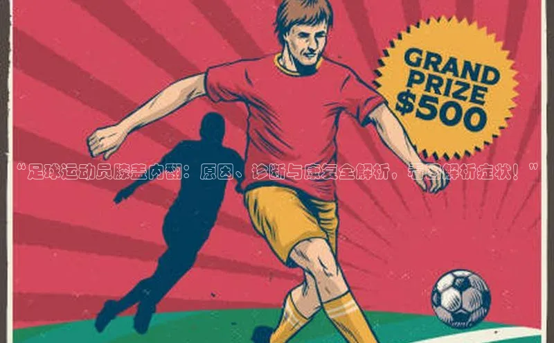 门徒平台登录入口官网注册姚记科技“足球运动员膝盖内翻：原因、诊断与康复全解析，看图解析症状！”