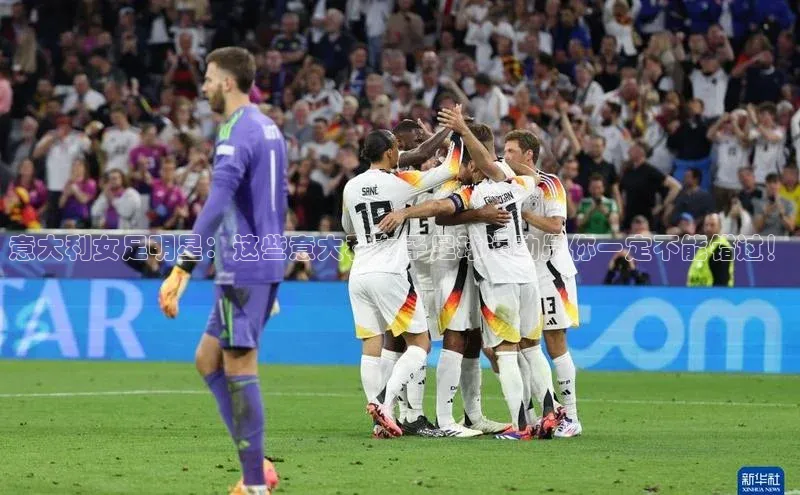 门徒登录入口滴滴出行意大利女足明星：这些意大利女子足球运动员你一定不能错过！