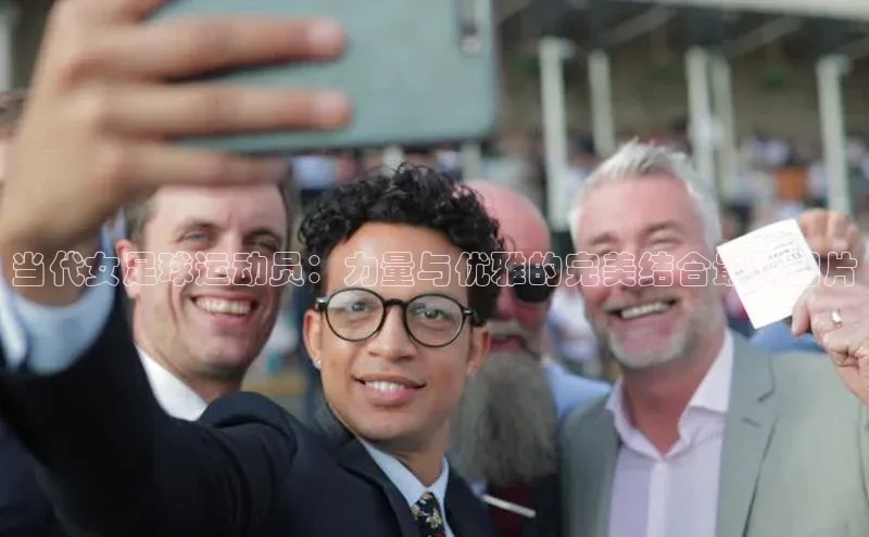 门徒注册平台神思电子当代女足球运动员：力量与优雅的完美结合最新图片