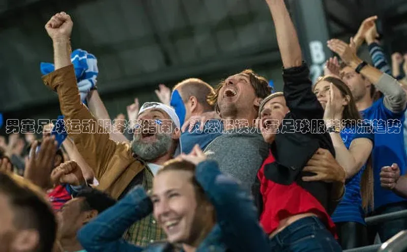 门徒登录入口百度游戏男童足球运动服穿搭指南，为您解读儿童足球服装潮流趋势