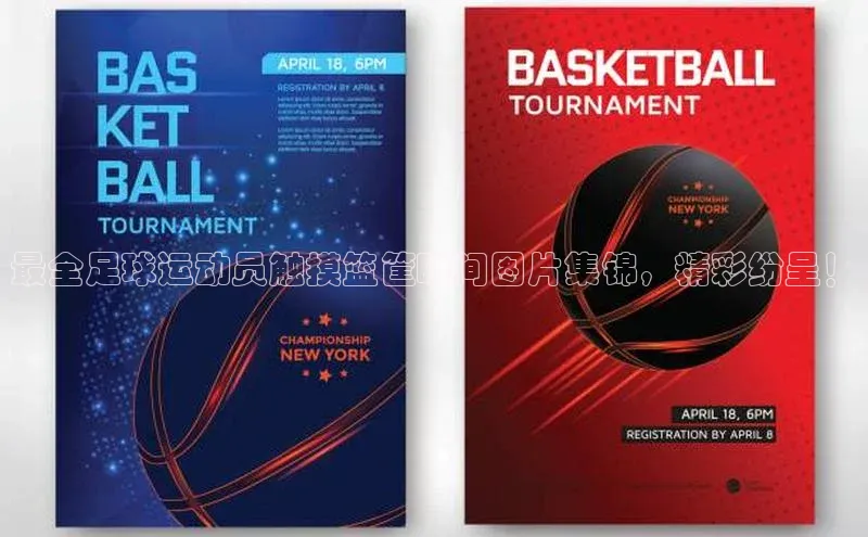 门徒平台注册登录金山办公最全足球运动员触摸篮筐瞬间图片集锦，精彩纷呈！