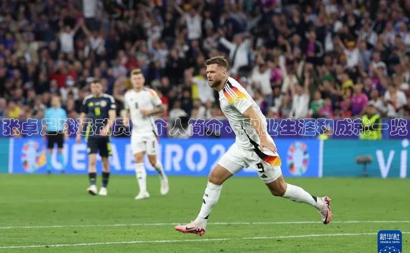 门徒平台注册中心携程张卓足球运动员：个人简介、职业生涯和成就一览