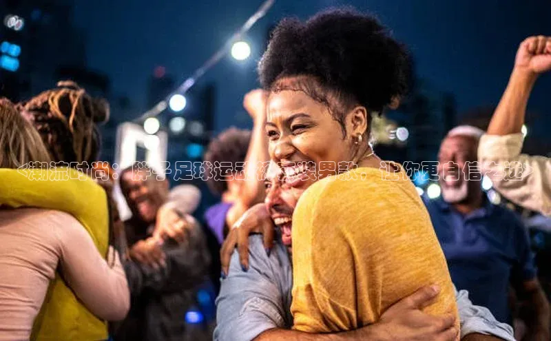 门徒注册百度智能门户<潮流时尚：胖子足球运动裤套装男款，让你更自信之选>