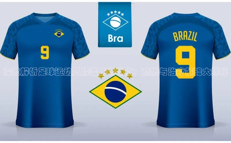 门徒登录入口百度健康深度解析足球运动员膝盖伤病特点：预防与治疗策略大揭秘