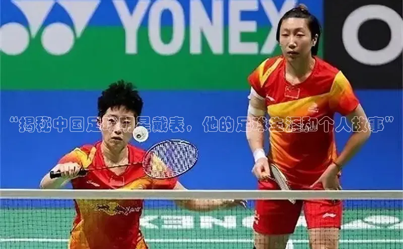 门徒注册平台神思电子“揭秘中国足球明星戴表，他的足球生涯和个人故事”