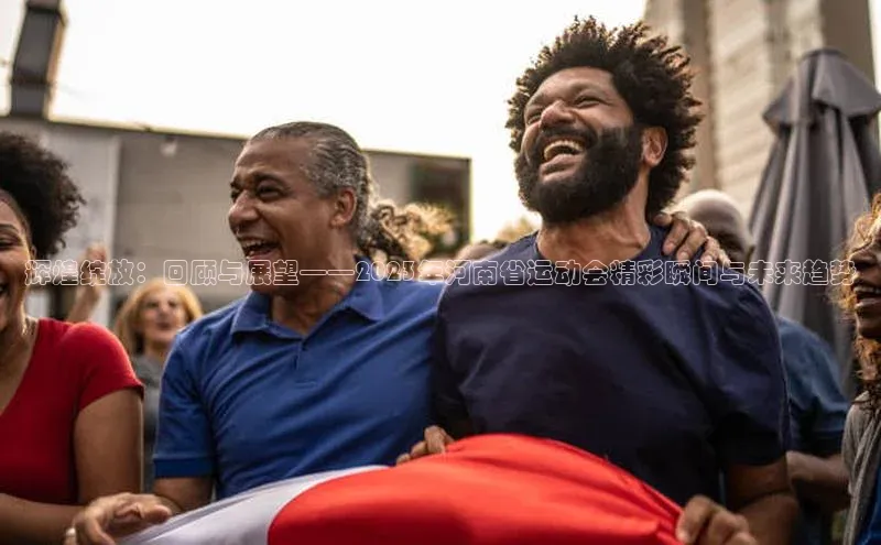 门徒娱乐诸葛科技辉煌绽放：回顾与展望——2023年河南省运动会精彩瞬间与未来趋势