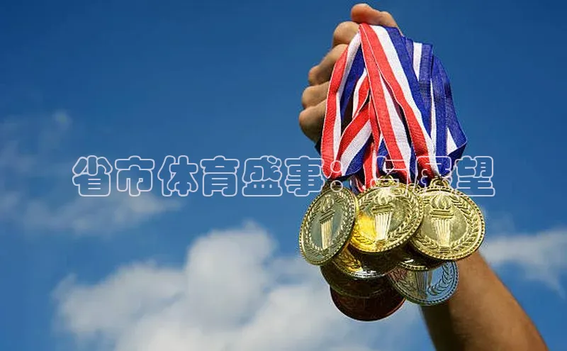 门徒登录入口百度游戏省市体育盛事：与展望