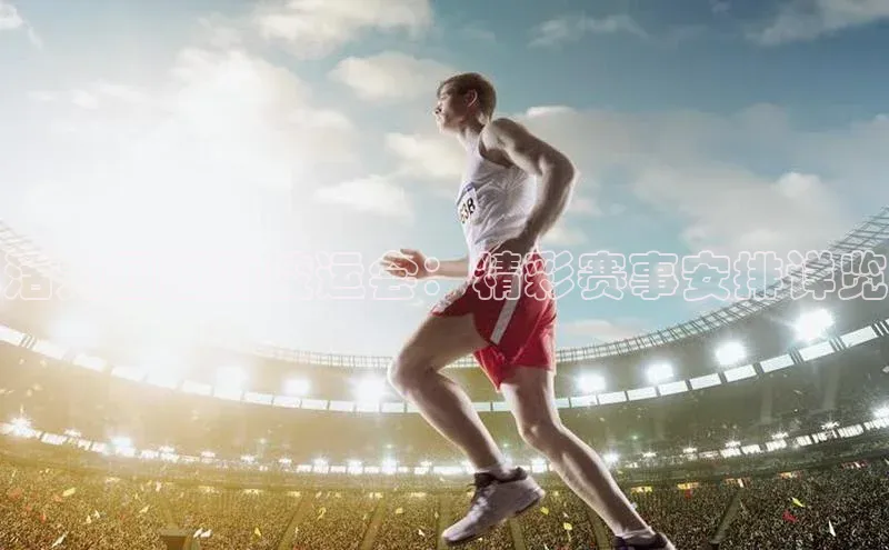 门徒登录入口百度健康活力四射的校运会：精彩赛事安排详览