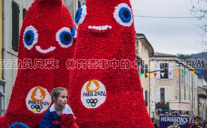 门徒平台官网汉得信息运动员风采：体育赛事中的卓越表现与挑战