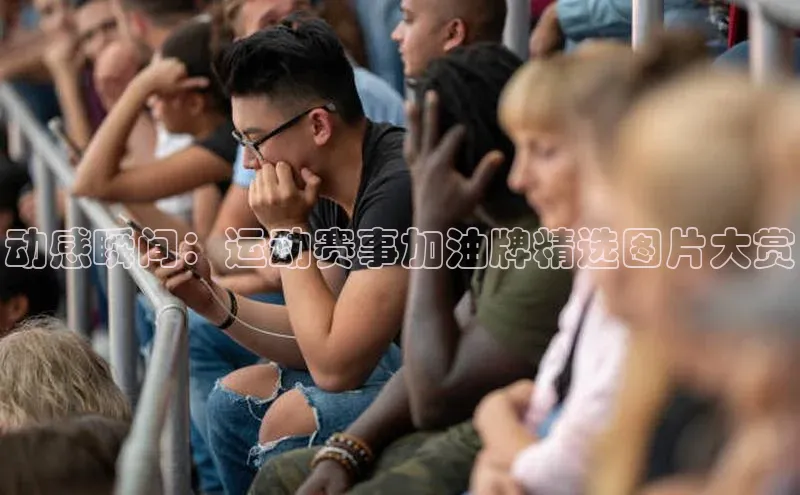 门徒登陆入口百度信誉动感瞬间：运动赛事加油牌精选图片大赏