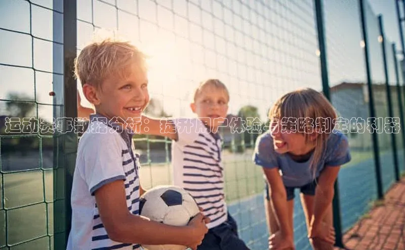 门徒登陆入口百度网盘企业版运动赛事数据分析：提升用户体验与策略制定的利器