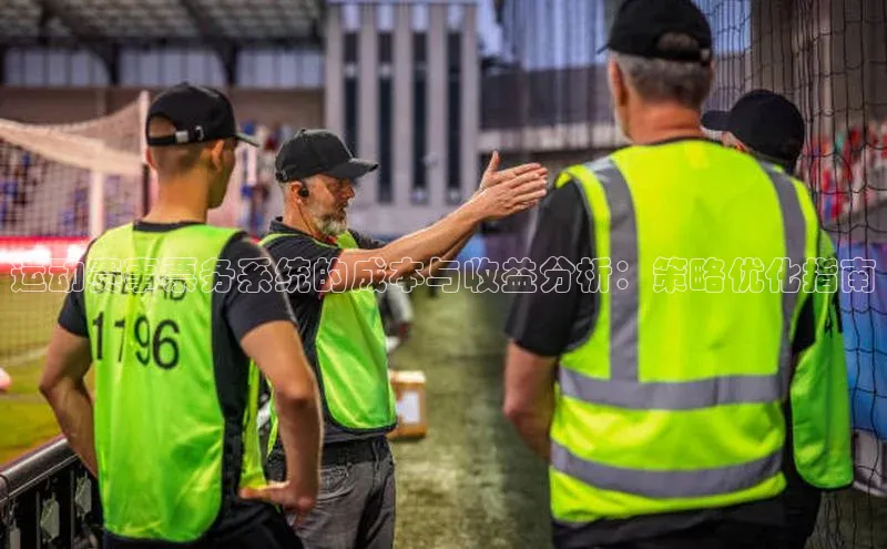 门徒娱乐平台登录入口百度网盘运动赛事票务系统的成本与收益分析：策略优化指南