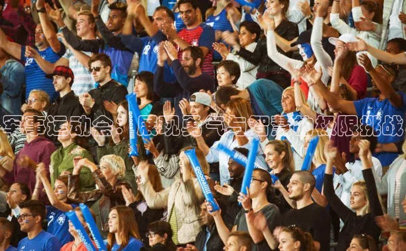 门徒娱乐登录云创智行军事运动会：展现勇气与智慧的极限挑战