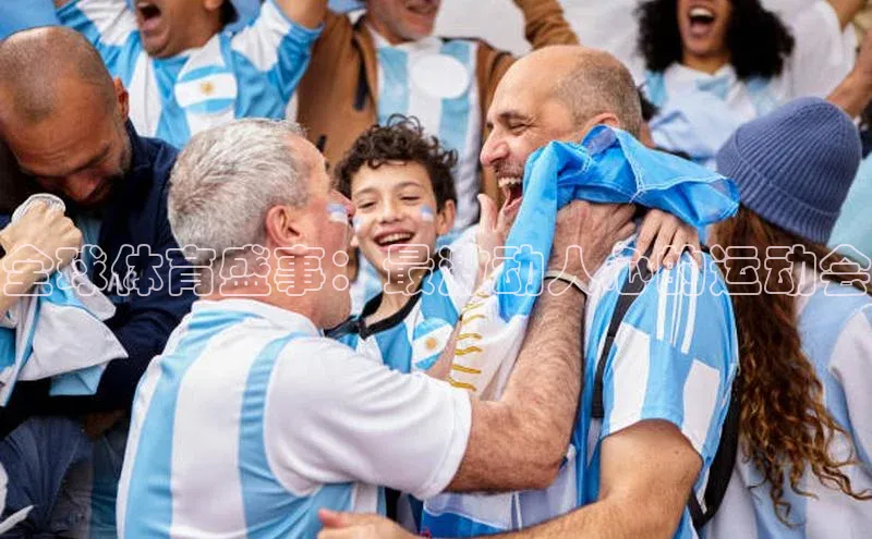 门徒平台注册登录百度安全社区全球体育盛事：最激动人心的运动会