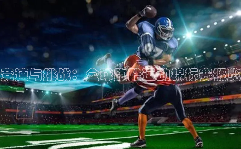 门徒平台注册中心美团竞速与挑战：全球跑酷运动锦标赛概览