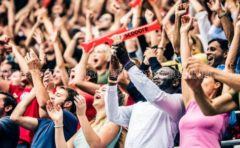 门徒娱乐元隆雅图构建未来赛事辉煌篇章：运动赛事文案策划团队招聘启事