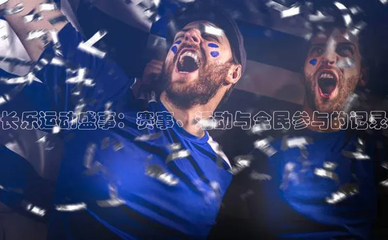 门徒平台注册中心美团长乐运动盛事：赛事、活动与全民参与的记录