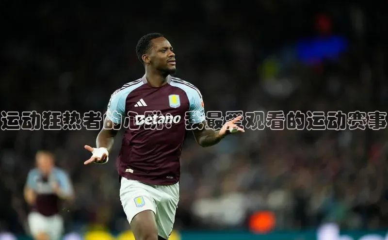 门徒娱乐梯哥哥科技运动狂热者的心跳：我最爱观看的运动赛事