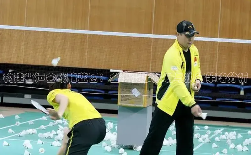 门徒拉菲9注册链接视觉中国构建省运会战略蓝图：全面赛事规划与执行策略分析