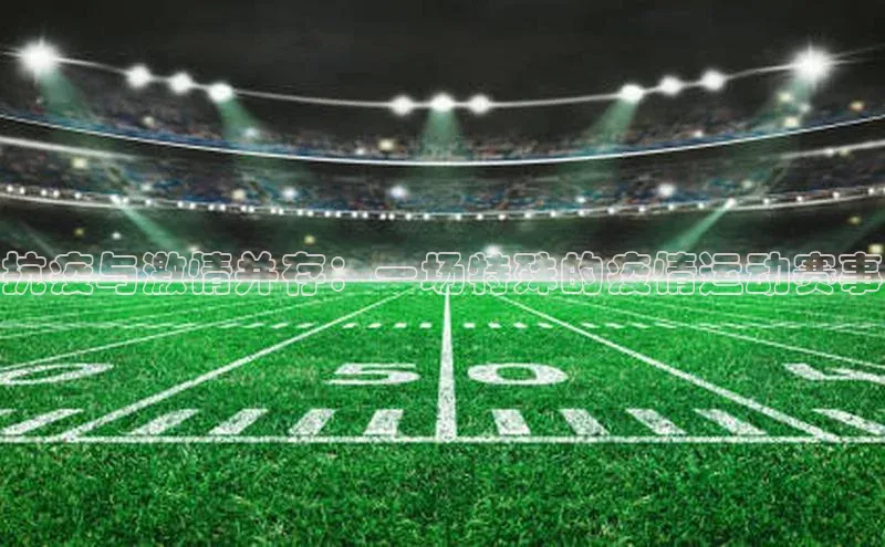 抗疫与激情并存：一场特殊的疫情运动赛事