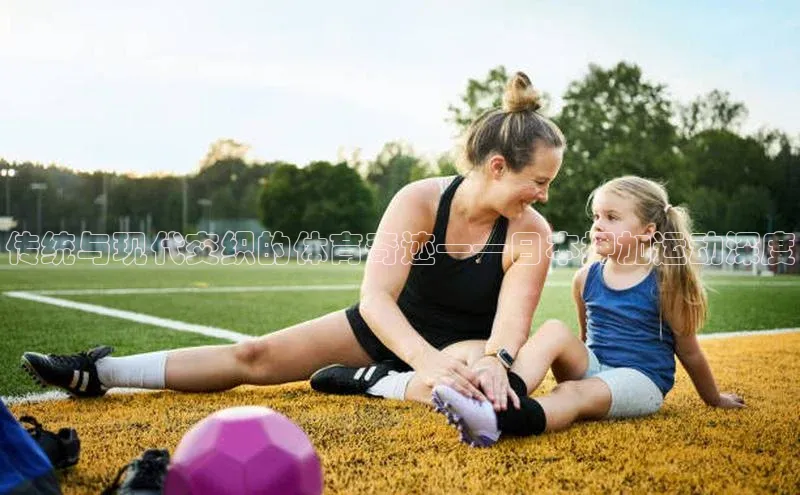 传统与现代交织的体育奇迹——日本押加运动深度