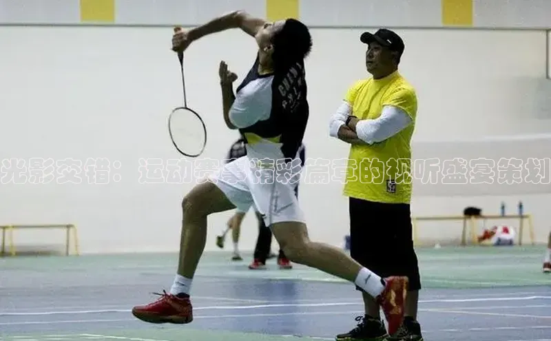 光影交错：运动赛事精彩篇章的视听盛宴策划