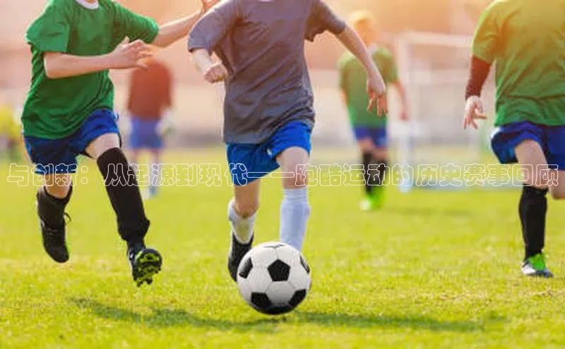 与创新：从起源到现代——跑酷运动的历史赛事回顾