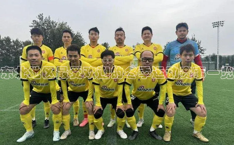 东北地区最受欢迎的冬季运动赛事一览