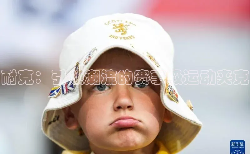 耐克：引领潮流的赛事级运动夹克