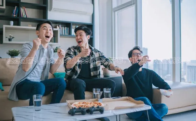 点燃激情！\'重大定向运动赛事\'盛大开幕，引领户外健康新风尚