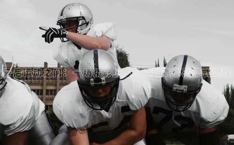 开启运动之门：一场精彩纷呈的运动赛事开幕式流程