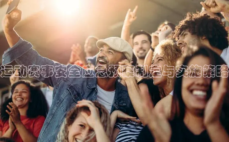 运动赛事安全应急预案制定与实施策略