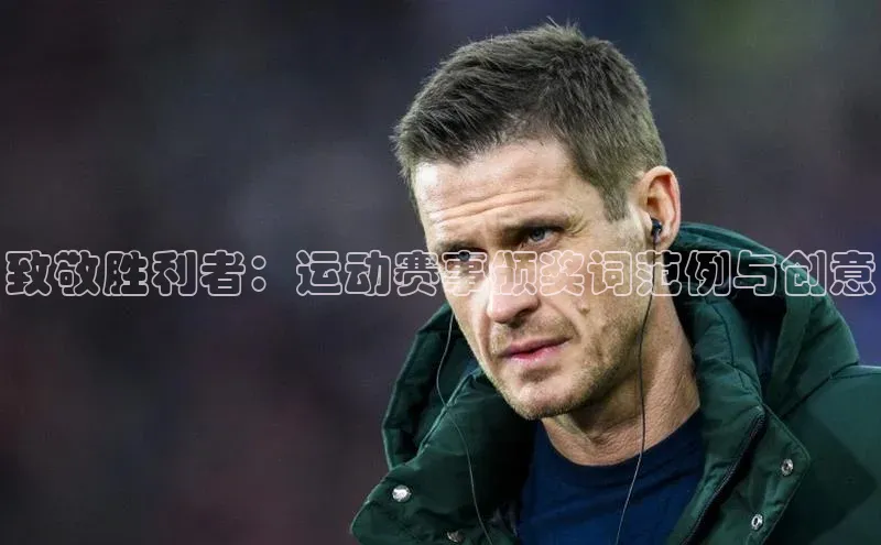 致敬胜利者：运动赛事颁奖词范例与创意