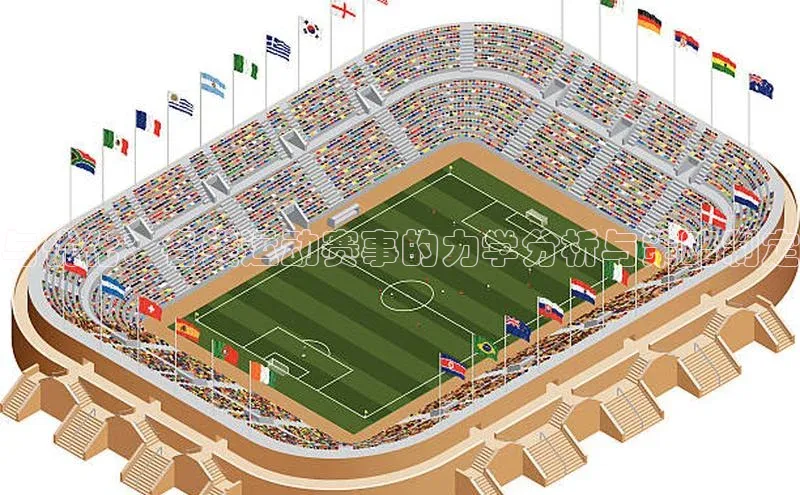 与优化：各类运动赛事的力学分析与策略制定