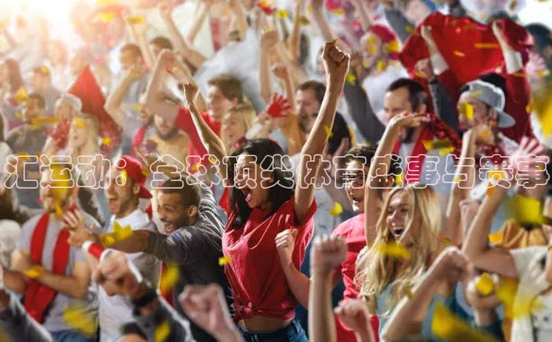 汇运动：全球顶尖体育盛事与赛事