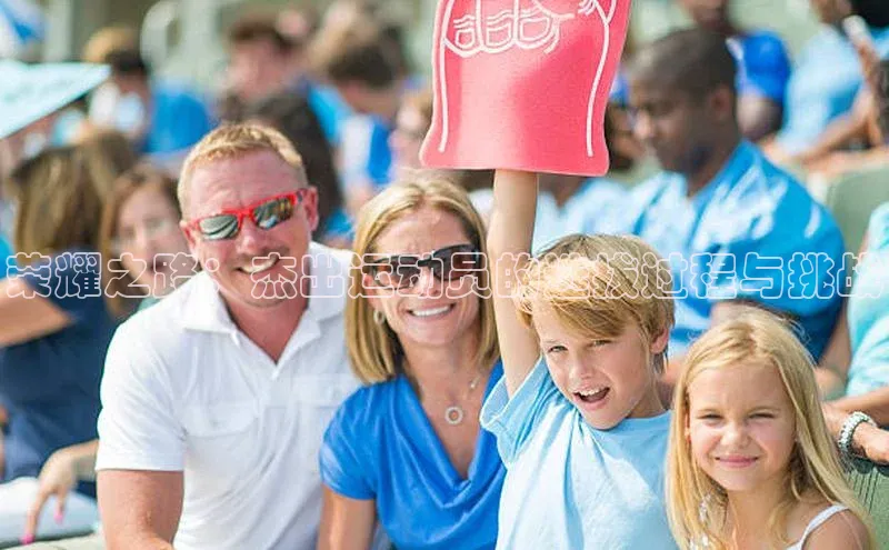 荣耀之路：杰出运动员的选拔过程与挑战