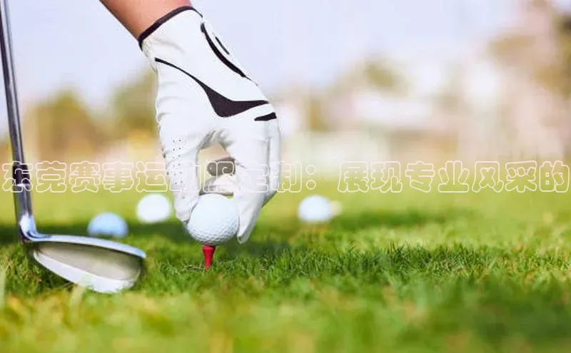 东莞赛事运动服定制：展现专业风采的