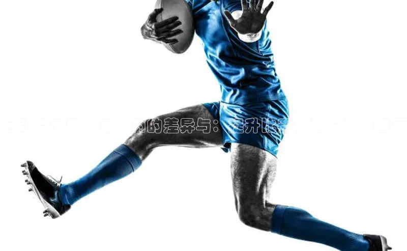 运动赛事甲、乙、丙的差异与：提升比赛体验的关键因素