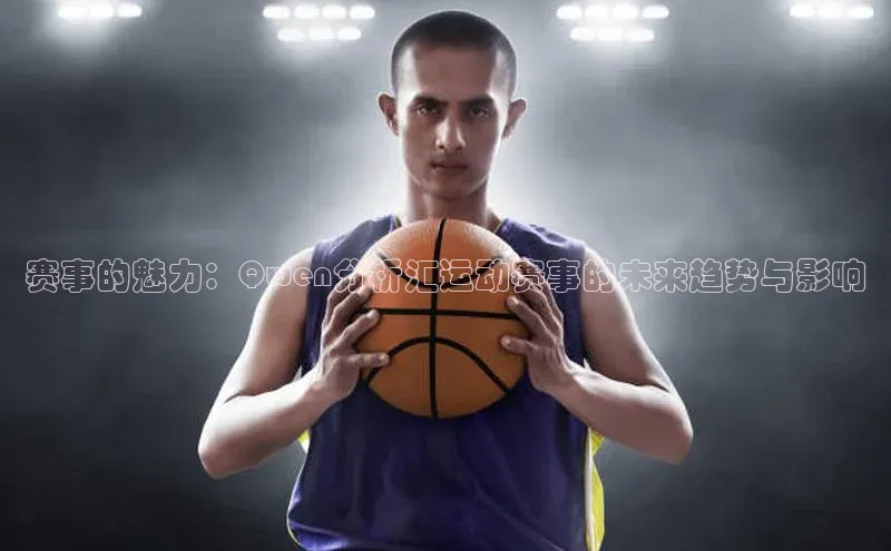赛事的魅力：Qwen分析汇运动赛事的未来趋势与影响