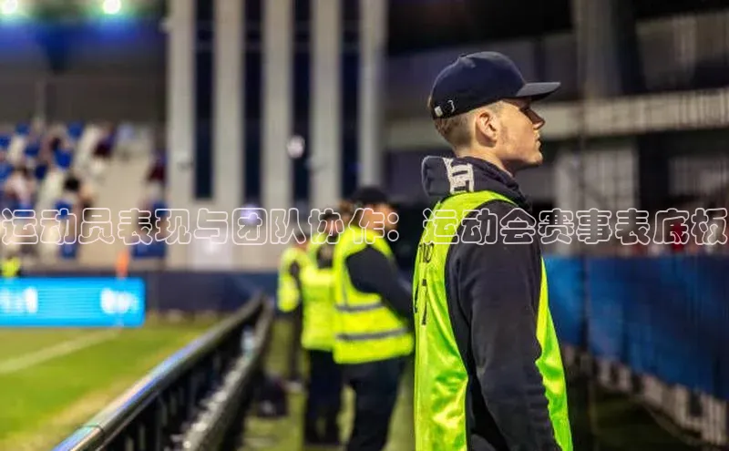 运动员表现与团队协作：运动会赛事表底板