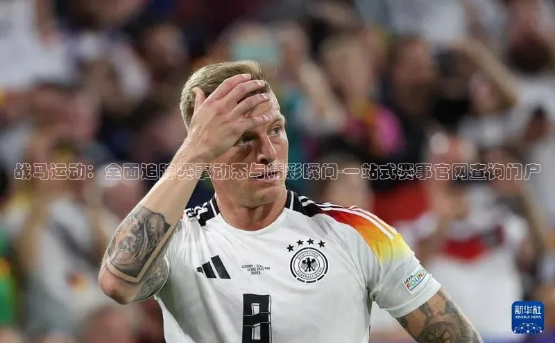 战马运动：全面追踪赛事动态与精彩瞬间-一站式赛事官网查询门户