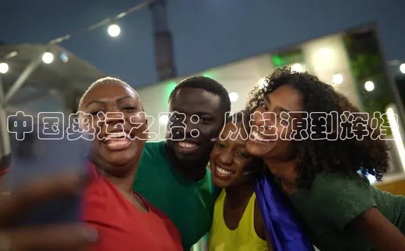 中国奥运之路：从起源到辉煌