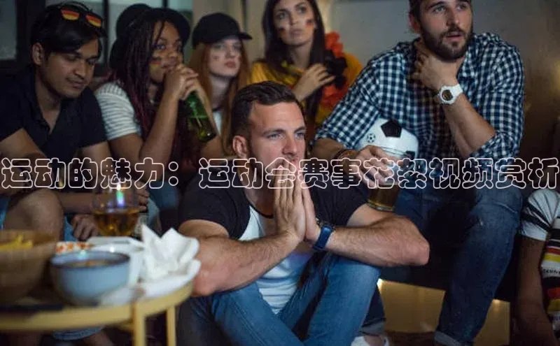 运动的魅力：运动会赛事花絮视频赏析